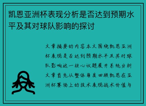凯恩亚洲杯表现分析是否达到预期水平及其对球队影响的探讨