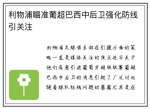利物浦瞄准葡超巴西中后卫强化防线引关注