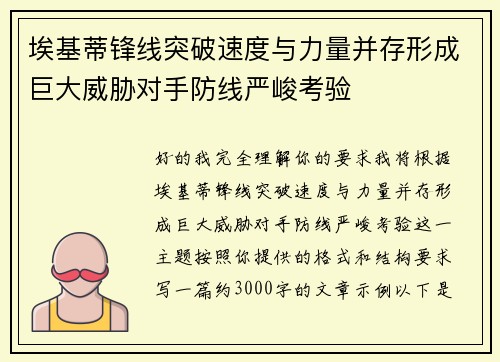 埃基蒂锋线突破速度与力量并存形成巨大威胁对手防线严峻考验