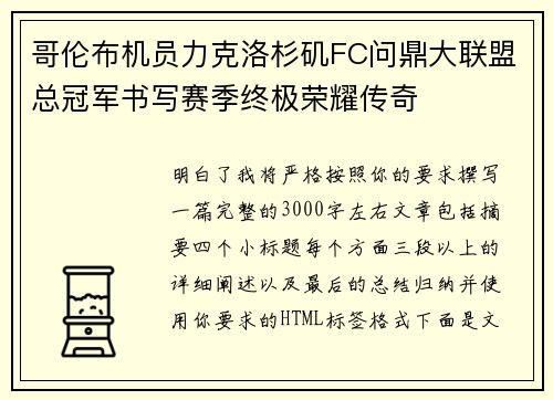 哥伦布机员力克洛杉矶FC问鼎大联盟总冠军书写赛季终极荣耀传奇