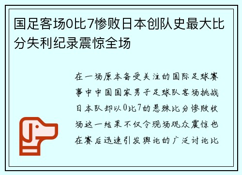 国足客场0比7惨败日本创队史最大比分失利纪录震惊全场