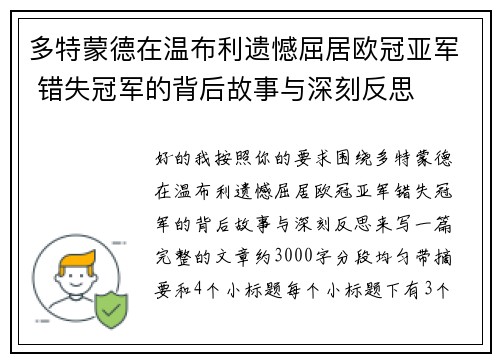 多特蒙德在温布利遗憾屈居欧冠亚军 错失冠军的背后故事与深刻反思