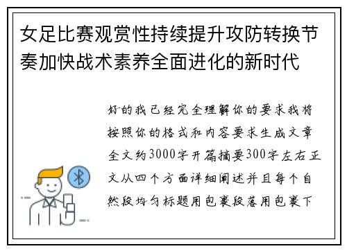 女足比赛观赏性持续提升攻防转换节奏加快战术素养全面进化的新时代