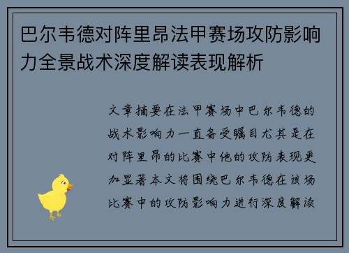 巴尔韦德对阵里昂法甲赛场攻防影响力全景战术深度解读表现解析