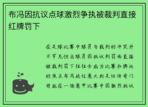 布冯因抗议点球激烈争执被裁判直接红牌罚下