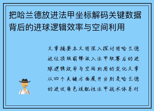 把哈兰德放进法甲坐标解码关键数据背后的进球逻辑效率与空间利用