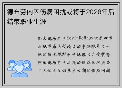 德布劳内因伤病困扰或将于2026年后结束职业生涯