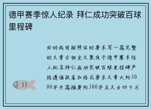 德甲赛季惊人纪录 拜仁成功突破百球里程碑