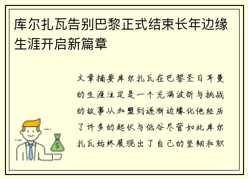 库尔扎瓦告别巴黎正式结束长年边缘生涯开启新篇章