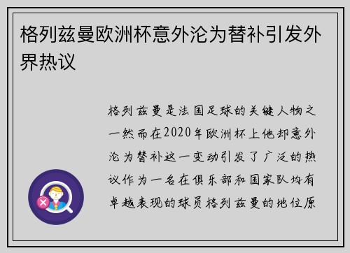 格列兹曼欧洲杯意外沦为替补引发外界热议