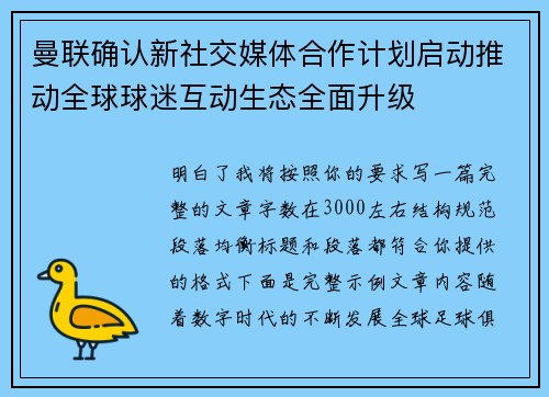 曼联确认新社交媒体合作计划启动推动全球球迷互动生态全面升级