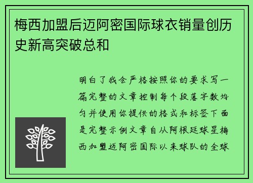 梅西加盟后迈阿密国际球衣销量创历史新高突破总和