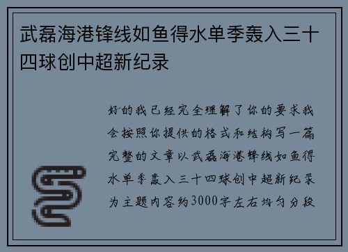 武磊海港锋线如鱼得水单季轰入三十四球创中超新纪录