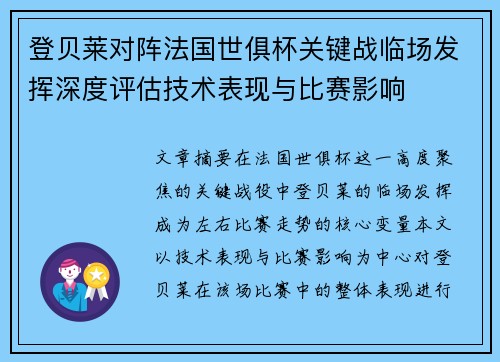登贝莱对阵法国世俱杯关键战临场发挥深度评估技术表现与比赛影响
