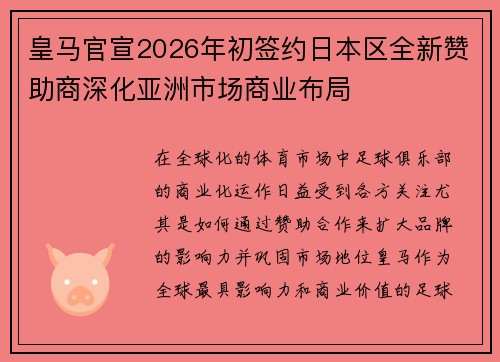 皇马官宣2026年初签约日本区全新赞助商深化亚洲市场商业布局