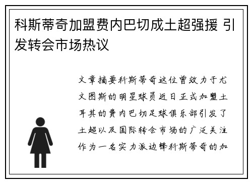 科斯蒂奇加盟费内巴切成土超强援 引发转会市场热议