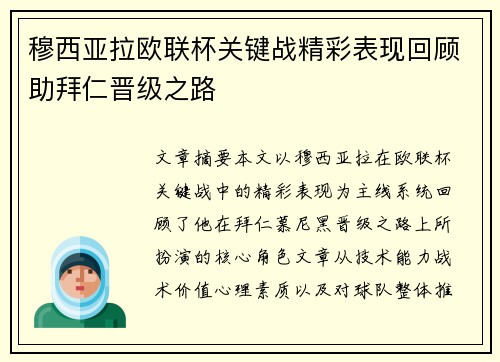 穆西亚拉欧联杯关键战精彩表现回顾助拜仁晋级之路