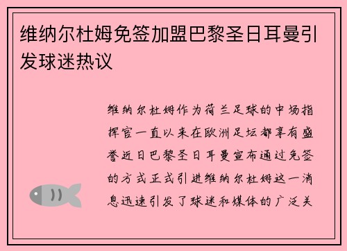 维纳尔杜姆免签加盟巴黎圣日耳曼引发球迷热议