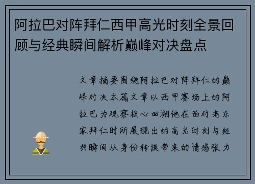 阿拉巴对阵拜仁西甲高光时刻全景回顾与经典瞬间解析巅峰对决盘点