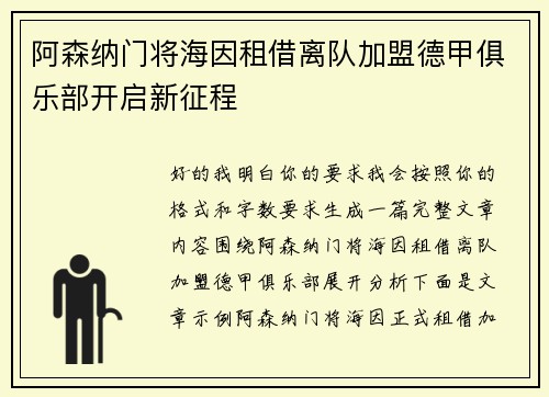 阿森纳门将海因租借离队加盟德甲俱乐部开启新征程