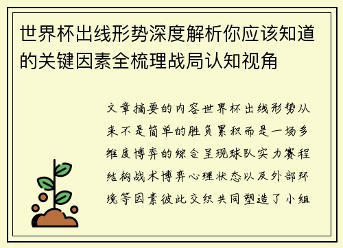 世界杯出线形势深度解析你应该知道的关键因素全梳理战局认知视角
