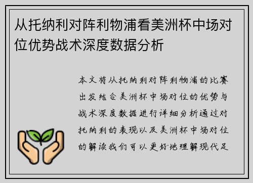 从托纳利对阵利物浦看美洲杯中场对位优势战术深度数据分析