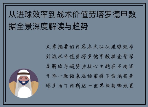 从进球效率到战术价值劳塔罗德甲数据全景深度解读与趋势