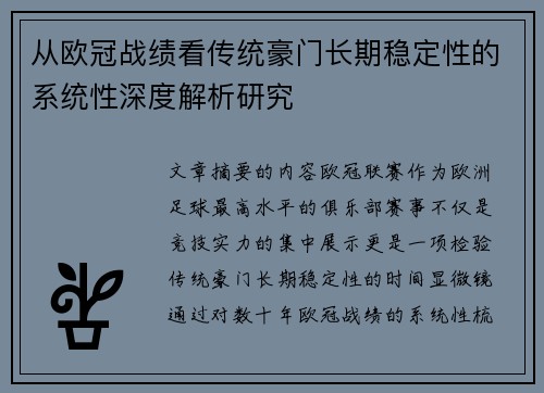 从欧冠战绩看传统豪门长期稳定性的系统性深度解析研究
