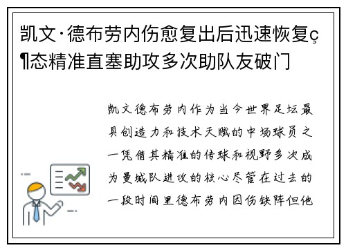 凯文·德布劳内伤愈复出后迅速恢复状态精准直塞助攻多次助队友破门