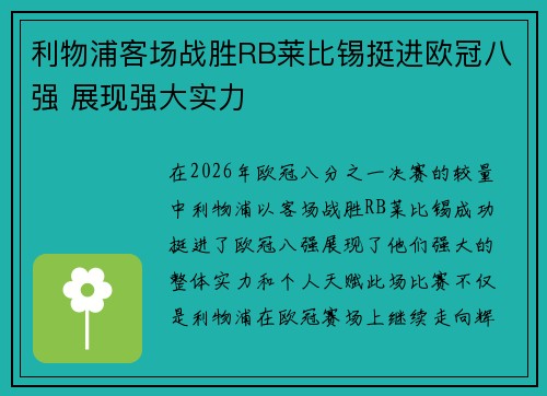 利物浦客场战胜RB莱比锡挺进欧冠八强 展现强大实力