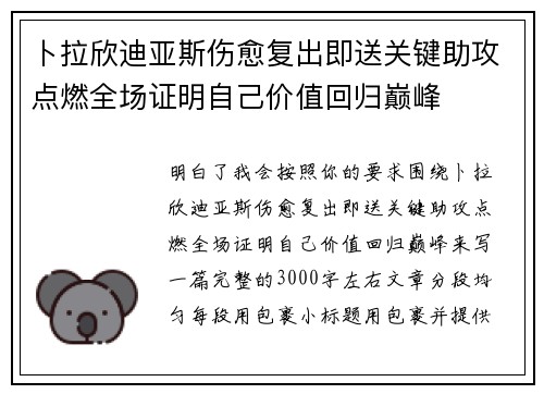卜拉欣迪亚斯伤愈复出即送关键助攻点燃全场证明自己价值回归巅峰