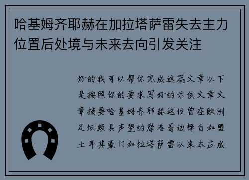 哈基姆齐耶赫在加拉塔萨雷失去主力位置后处境与未来去向引发关注