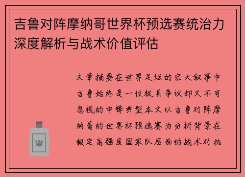 吉鲁对阵摩纳哥世界杯预选赛统治力深度解析与战术价值评估