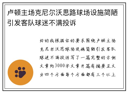 卢顿主场克尼尔沃思路球场设施简陋引发客队球迷不满投诉