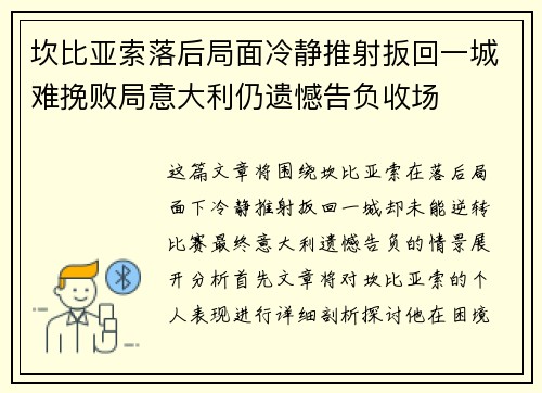 坎比亚索落后局面冷静推射扳回一城难挽败局意大利仍遗憾告负收场