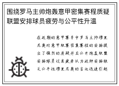 围绕罗马主帅炮轰意甲密集赛程质疑联盟安排球员疲劳与公平性升温
