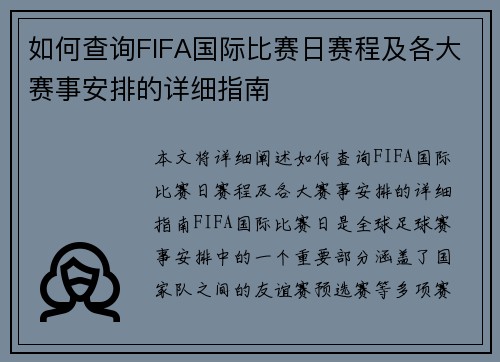 如何查询FIFA国际比赛日赛程及各大赛事安排的详细指南