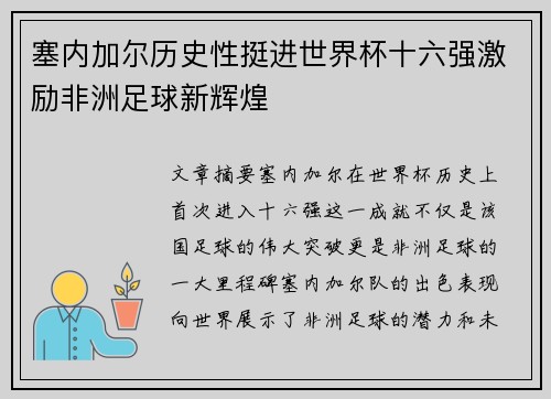 塞内加尔历史性挺进世界杯十六强激励非洲足球新辉煌