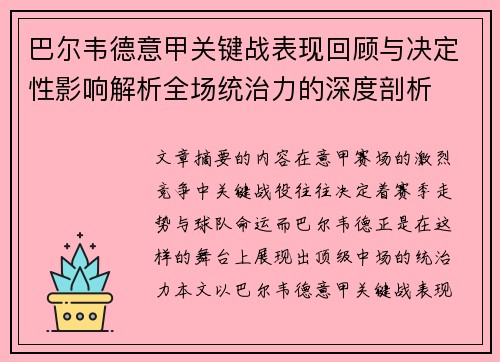 巴尔韦德意甲关键战表现回顾与决定性影响解析全场统治力的深度剖析