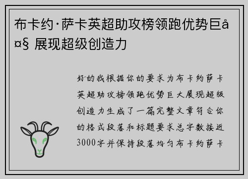 布卡约·萨卡英超助攻榜领跑优势巨大 展现超级创造力