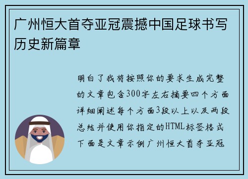 广州恒大首夺亚冠震撼中国足球书写历史新篇章