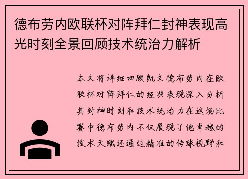 德布劳内欧联杯对阵拜仁封神表现高光时刻全景回顾技术统治力解析