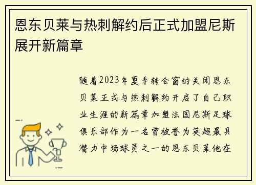恩东贝莱与热刺解约后正式加盟尼斯展开新篇章