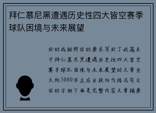拜仁慕尼黑遭遇历史性四大皆空赛季球队困境与未来展望