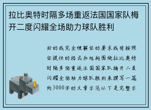 拉比奥特时隔多场重返法国国家队梅开二度闪耀全场助力球队胜利