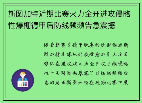 斯图加特近期比赛火力全开进攻侵略性爆棚德甲后防线频频告急震撼