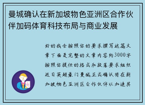 曼城确认在新加坡物色亚洲区合作伙伴加码体育科技布局与商业发展 曼城确认在新加坡物色亚洲区合作伙伴加码体育科技布局与商业发展