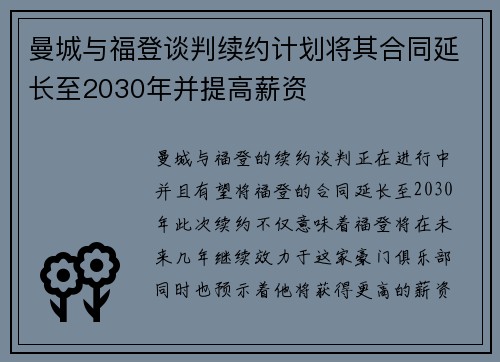 曼城与福登谈判续约计划将其合同延长至2030年并提高薪资 曼城与福登谈判续约计划将其合同延长至2030年并提高薪资