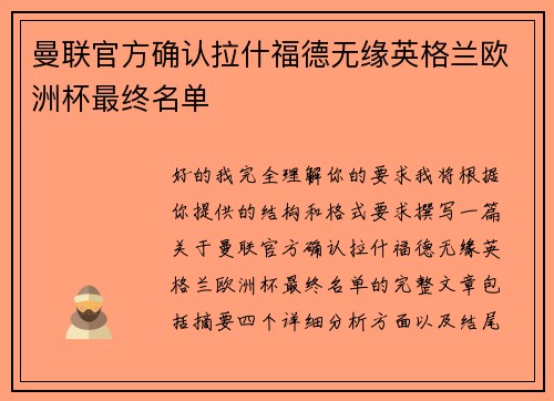 曼联官方确认拉什福德无缘英格兰欧洲杯最终名单