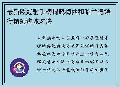 最新欧冠射手榜揭晓梅西和哈兰德领衔精彩进球对决